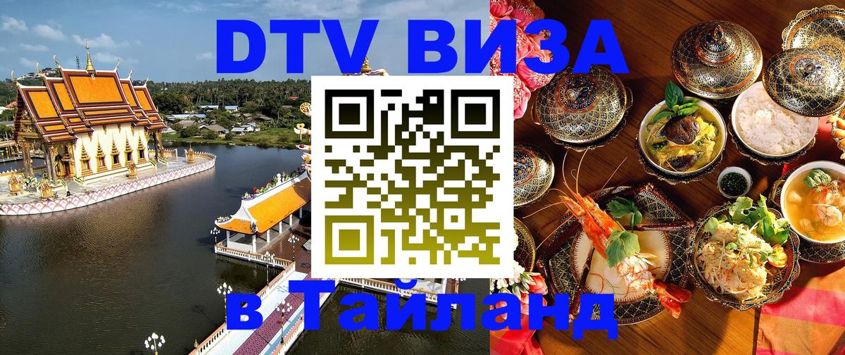Электронная виза DTV в Тайланд 