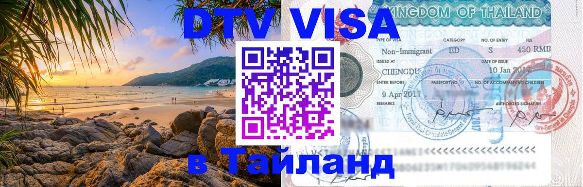 Как сделать DTV визу в Тайланд Новочеркасск 